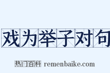 戏为举子对句是什么意思的图片